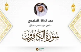 سورة الكافرون عبد الرزاق الدليمي استماع وتحميل