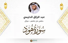 سورة هود عبد الرزاق الدليمي استماع وتحميل