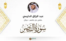 سورة النصر عبد الرزاق الدليمي استماع وتحميل