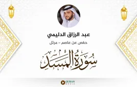 سورة المسد عبد الرزاق الدليمي استماع وتحميل