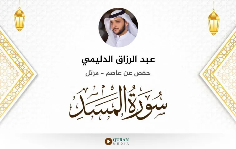 سورة المسد MP3 عبد الرزاق الدليمي