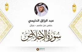 سورة الإخلاص عبد الرزاق الدليمي استماع وتحميل