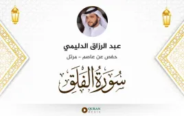 سورة الفلق عبد الرزاق الدليمي استماع وتحميل