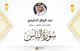 سورة الناس عبد الرزاق الدليمي استماع وتحميل