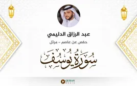 سورة يوسف عبد الرزاق الدليمي استماع وتحميل