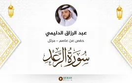 سورة الرعد عبد الرزاق الدليمي استماع وتحميل