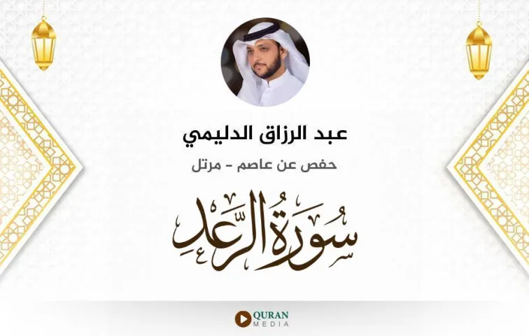 سورة الرعد MP3 عبد الرزاق الدليمي