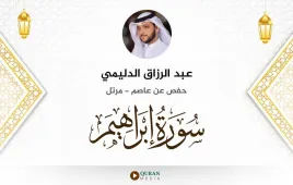 سورة إبراهيم عبد الرزاق الدليمي استماع وتحميل