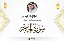 سورة الحجر عبد الرزاق الدليمي استماع وتحميل