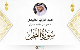 سورة النحل عبد الرزاق الدليمي استماع وتحميل