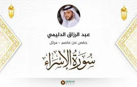 سورة الإسراء عبد الرزاق الدليمي استماع وتحميل