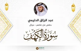 سورة الكهف عبد الرزاق الدليمي استماع وتحميل