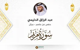 سورة مريم عبد الرزاق الدليمي استماع وتحميل