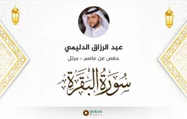 سورة البقرة عبد الرزاق الدليمي استماع وتحميل