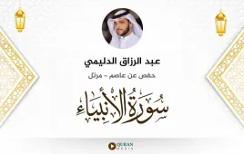 سورة الأنبياء عبد الرزاق الدليمي استماع وتحميل