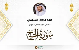 سورة الحج عبد الرزاق الدليمي استماع وتحميل