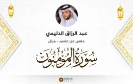 سورة المؤمنون عبد الرزاق الدليمي استماع وتحميل