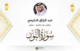 سورة النور عبد الرزاق الدليمي استماع وتحميل