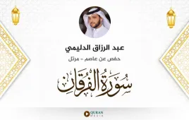 سورة الفرقان عبد الرزاق الدليمي استماع وتحميل