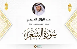 سورة الشعراء عبد الرزاق الدليمي استماع وتحميل