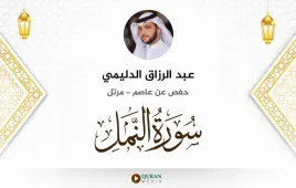 سورة النمل عبد الرزاق الدليمي استماع وتحميل