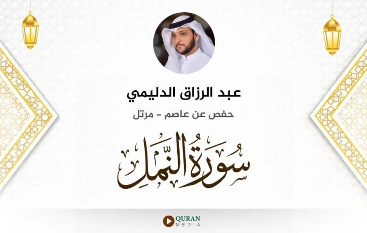 سورة النمل MP3 عبد الرزاق الدليمي