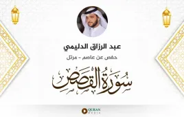 سورة القصص عبد الرزاق الدليمي استماع وتحميل