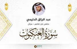 سورة العنكبوت عبد الرزاق الدليمي استماع وتحميل