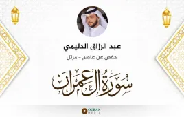 سورة آل عمران عبد الرزاق الدليمي استماع وتحميل