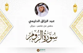 سورة الروم عبد الرزاق الدليمي استماع وتحميل