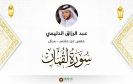 سورة لقمان عبد الرزاق الدليمي استماع وتحميل