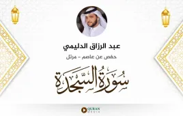 سورة السجدة عبد الرزاق الدليمي استماع وتحميل