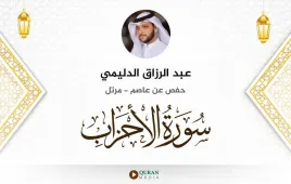 سورة الأحزاب عبد الرزاق الدليمي استماع وتحميل