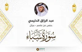 سورة سبأ عبد الرزاق الدليمي استماع وتحميل