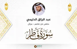 سورة فاطر عبد الرزاق الدليمي استماع وتحميل