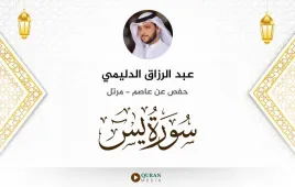 سورة يس عبد الرزاق الدليمي استماع وتحميل