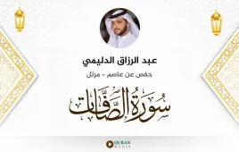 سورة الصافات عبد الرزاق الدليمي استماع وتحميل