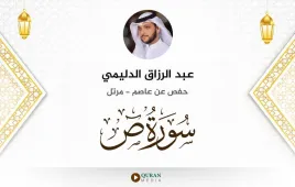 سورة ص عبد الرزاق الدليمي استماع وتحميل