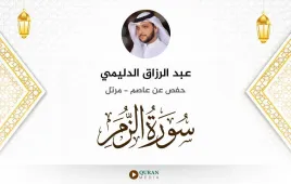 سورة الزمر عبد الرزاق الدليمي استماع وتحميل