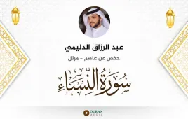 سورة النساء عبد الرزاق الدليمي استماع وتحميل