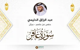 سورة غافر عبد الرزاق الدليمي استماع وتحميل