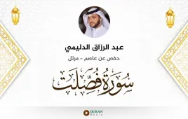 سورة فصلت عبد الرزاق الدليمي استماع وتحميل