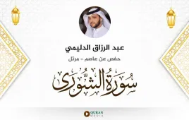 سورة الشورى عبد الرزاق الدليمي استماع وتحميل