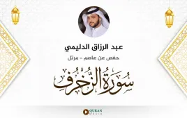 سورة الزخرف عبد الرزاق الدليمي استماع وتحميل