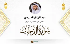 سورة الدخان عبد الرزاق الدليمي استماع وتحميل