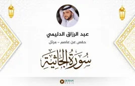 سورة الجاثية عبد الرزاق الدليمي استماع وتحميل