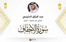 سورة الأحقاف عبد الرزاق الدليمي استماع وتحميل