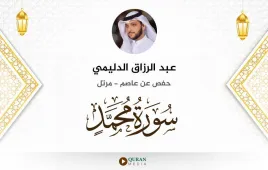 سورة محمد عبد الرزاق الدليمي استماع وتحميل