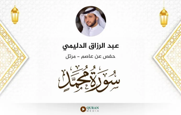 سورة محمد MP3 عبد الرزاق الدليمي