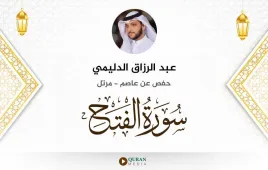 سورة الفتح عبد الرزاق الدليمي استماع وتحميل